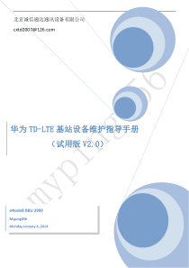 13-华为TD-LTE_基站设备维护指导手册(试用版V2.0)