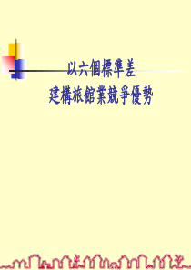 以六个标准差建构旅馆业竞争优势