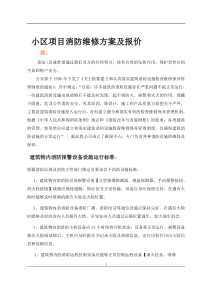 消防维修方案及报价书