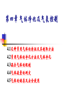 4-气体净化及气氛控制