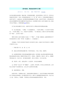 高中政治：养成良好的学习习惯心血力作,十分详细,不下后悔