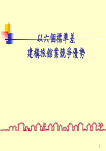 以六个标准差构建竞争优势