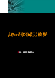 67奔驰展示会策划方案