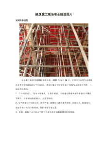 建筑施工现场安全隐患图片