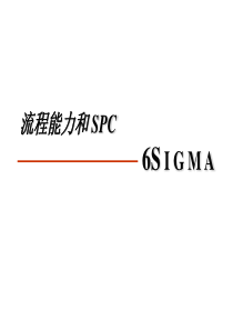 能力分析和SPC