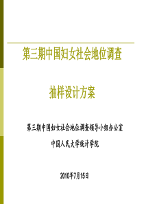 第三期中国妇女社会地位调查抽样设计方案