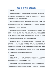 项目管理学习心得六篇