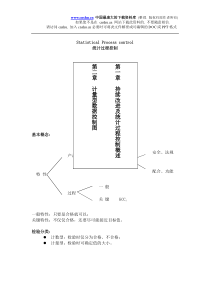 讲义SPC--持续改进及统计过程控制概述（doc  9）