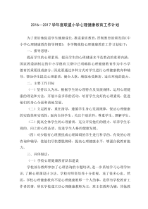 45小学学校心理健康教育工作计划