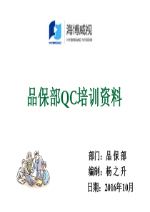 QC培训资料1ppt