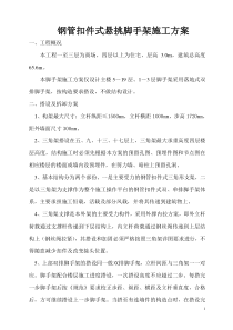 钢管扣件式悬挑脚手架施工方案