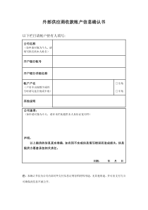 外部供应商收款帐户信息确认书