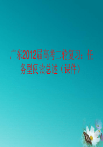 广东2012届高考英语二轮复习 任务型阅读总述课件