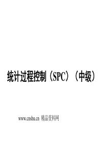 质量工程师讲义-统计过程控制（SPC）（中级）(PPT41页)