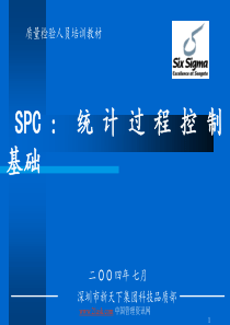 质量检验人员培训教材统计过程控制基础