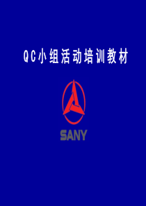 QC小组培训讲义第一部分基本知识