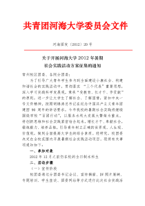 关于开展河海大学2012年暑期社会实践活动方案征集的通知