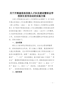 关于开展温宿县技能人才队伍建设暨职业学校招生宣传活动的实施方案