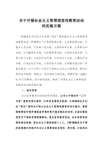 关于开展社会主义荣辱观宣传教育活动的实施方案