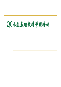 QC小组基础教材管理培训