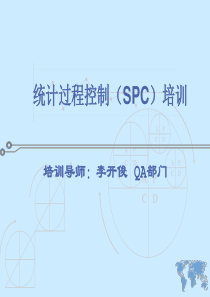 统计过程控制(SPC)培训