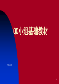 QC小组基础材料