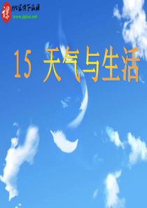 15青岛版天气与生活.ppt