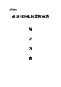 大华高清网络视频监控文字解决方案1