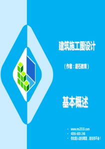 建筑施工图讲义(概述)施工图学习教程