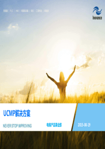 UCMP默纳克解决方案V2.0