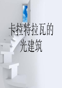 卡拉特拉瓦的光建筑