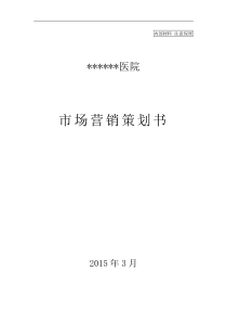 新建民营医院市场营销方案