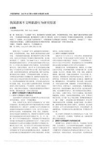 我国游客不文明旅游行为研究综述_文春艳