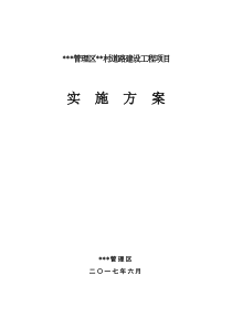 扶贫项目道路建设实施方案