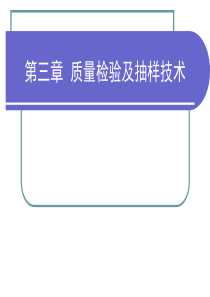 第三章质量检验及抽样技术