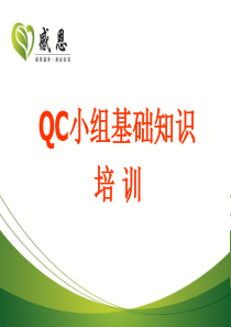 QC小组基础知识培训PPT课件