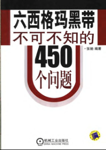 【六西格玛黑带不可不知的450个问题】张驰