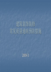 34建筑装饰装修常见质量通病预防措施修改篇