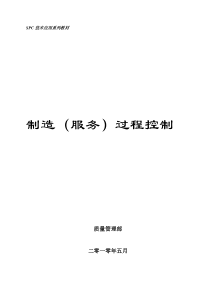 质量统计、SPC技术应用培训教材