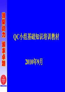 QC小组基础知识培训教材