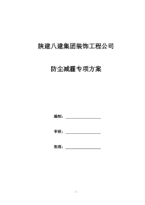 防尘减霾专项方案11重点讲义资料