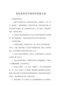 绿化恢复及环境保护措施方案