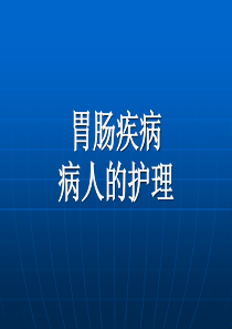 21肠梗阻病人的护理