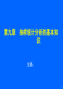 第九章抽样统计分析的基本知识