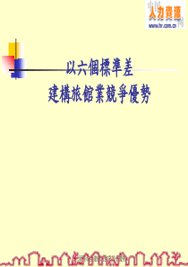 以六个标准差建构旅馆业竞争优势(1)