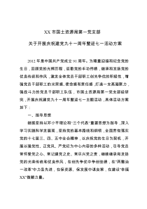 资阳市国土资源局第一党支部关于开展庆祝建党九十一周年暨迎七一活动方案