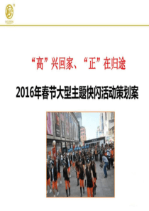 2019年春节大型主题快闪活动策划案-图文.ppt