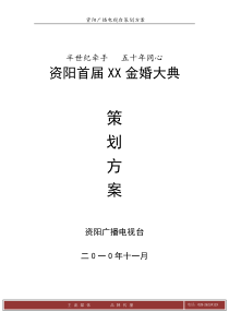 资阳首届金婚大典策划方案