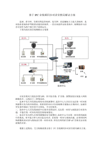 基于IPC音视频同步对讲劳教局解决方案