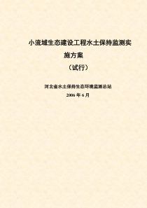 小流域生态建设工程水土保持监测实施方案